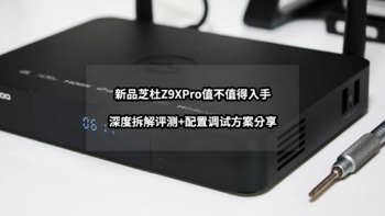 新手向NAS教程 篇五十六：新品芝杜Z9XPro值不值得入手丨深度拆解评测+配置调试方案分享