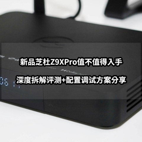 新品芝杜Z9XPro值不值得入手丨深度拆解评测+配置调试方案分享