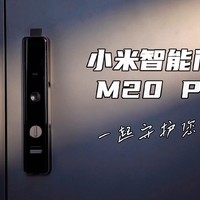 小米智能门锁 M20 Pro开箱体验