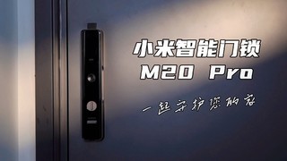 小米智能门锁 M20 Pro开箱体验