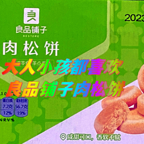 良品铺子肉松饼，奶爸必备小零食，大人小孩都开心！