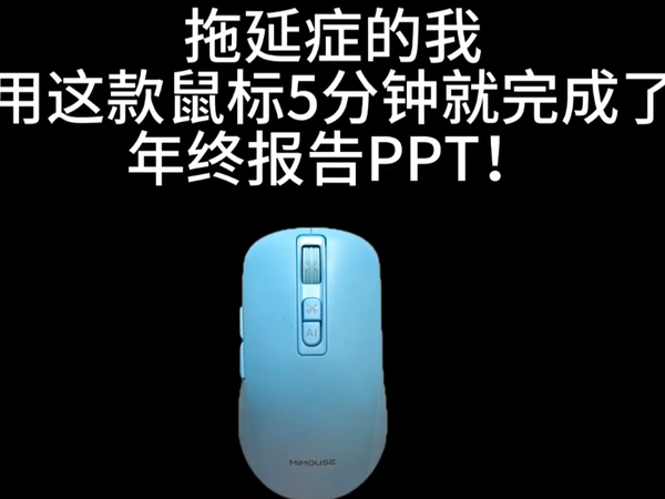 能写报告能做方能写PPT能做表格的智能鼠标