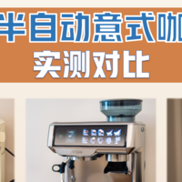 「实购对比！」2023家用意式半自动咖啡机推荐丨苏泊尔/宜盾普/马克西姆三品牌热款咖啡机体验分享丨