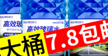 生活用品 篇一：京东秒杀：￥6.7立得朗力 4大桶汽车玻璃水（5.2L）