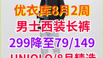 优衣库男士长裤只要79-149元▪降价以后这几件值得入手~8月第二周精选~