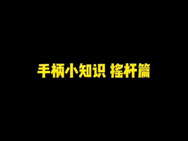 魔阁手柄| 产品知识之摇杆篇！