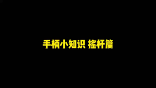 魔阁手柄| 产品知识之摇杆篇！