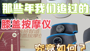 膝盖按摩仪/膝部按摩器是智商税吗？哪款最好用/适合送礼？8年按摩产品经理倾囊相授解析
