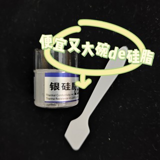 便宜大碗的硅脂，你确定不来一点吗？