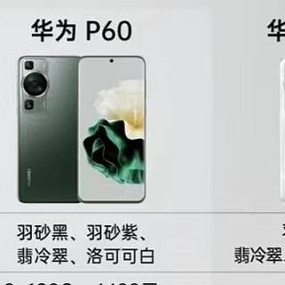 华为p60和p60 pro有什么区别？该怎么更好选择？