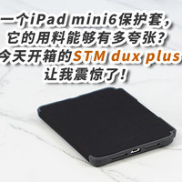 一个iPad mini6保护套，它的用料能够有多夸张？今天开箱的STM dux plus让我震惊了！