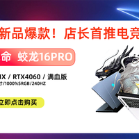 游戏本必入款 篇一：🎉💻 机械革命蛟龙16Pro r7-7735hx rtx4060🎉💻