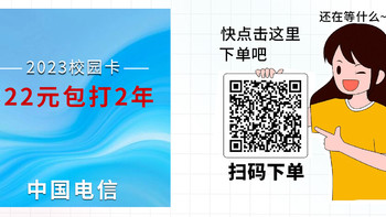 中国电信  校园卡上新 12.8元/月（50GB通用+200分钟通话+100条短信+18款视听会员N选一）