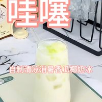 哇噻！自制清凉消暑又好喝的香瓜椰奶冰分！