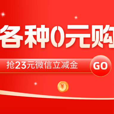 支付宝0元购，麦当劳0元、必胜客立减66元！23元微信立减金，京东plus好价！
