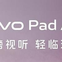 vivo Pad Air突然发布：11英寸原色屏+8500毫安，定位轻巧实力派