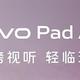 vivo Pad Air突然发布：11英寸原色屏+8500毫安，定位轻巧实力派