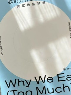 我们为什么吃太多