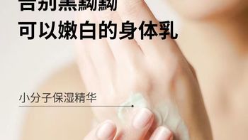 一瓶身体乳，多种功效！告别干燥，拥抱滋润，让你的肌肤焕发健康光泽！