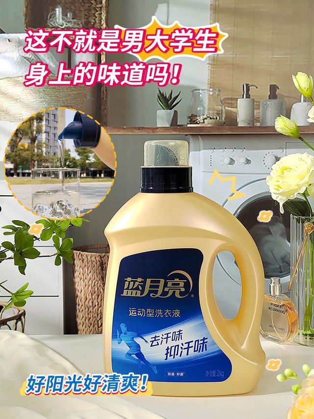 运动洗衣液？不如说是去汗味洗衣液