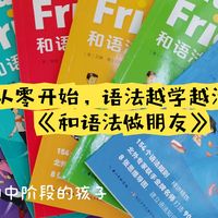 《和语法做朋友》，给语法做减法，让孩子轻轻送松掌握154个语法要点