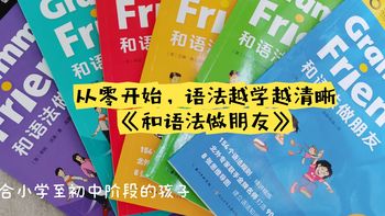 《和语法做朋友》，给语法做减法，让孩子轻轻送松掌握154个语法要点