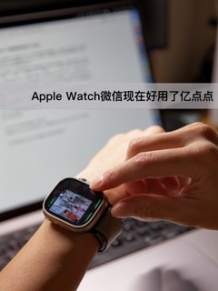 Apple Watch｜微信现在好用了亿点点