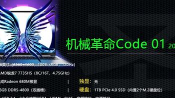 笔记本选购 篇四十二：升级锐龙7 7735HS 首发价4499元，新一代机械革命Code 01值得买吗？