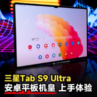 三星Tab S9 Ultra上手体验