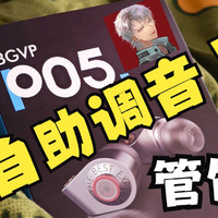 BGVP P05耳机测评：自助调音，管饱！