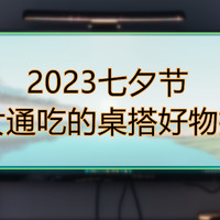 2023七夕节男女通吃的桌搭好物推荐