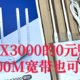 100M宽带也能0元购？哪吒ax3000适合谁以及安装后突然后悔的原因······