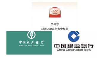 信用卡福利！农行信用卡达标抽奖！亲测300元刷卡金！建行信用卡周5中石化和中石油200–20