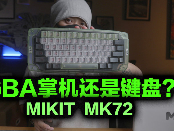 用GBA做的键盘你见过没？MIKIT MK72