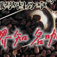 咖啡测评和知识分享 篇三十一：咖啡知识学习分享|闻名世界的8款咖啡豆