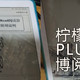  柠檬悦读PLUS 刷机 博阅mars系统记录　