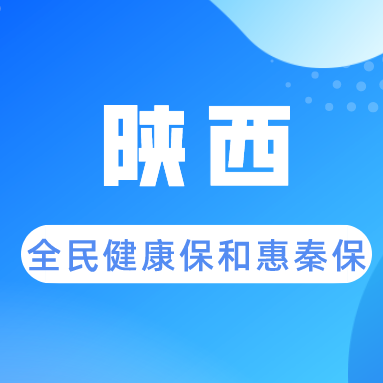 陕西全民健康保和惠秦保3.0，区别挺大的！