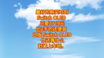 Switch OLED，只要1719元，比2手的还便宜 日版 Switch OLED ，你还等什么赶紧上车吧