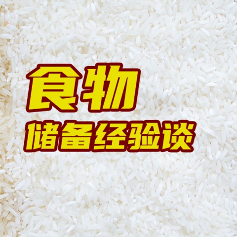 五常产地被淹要涨价？谈谈家庭食物储备的经验与推荐