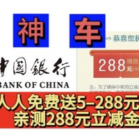 放大招！中行8月人人免费送5—288元立减金！本月亲测288元立减金！连续3个月总共拿了318元立减金！