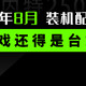 2023年8月 | 装机配置推荐，打游戏/生产力--就选台式机