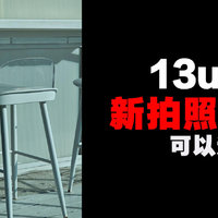 小米13ultra新增加自定义影调，可玩性高