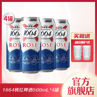 【超值购】1664法式小麦啤酒果香桃红女生啤酒500ml*4罐整箱装