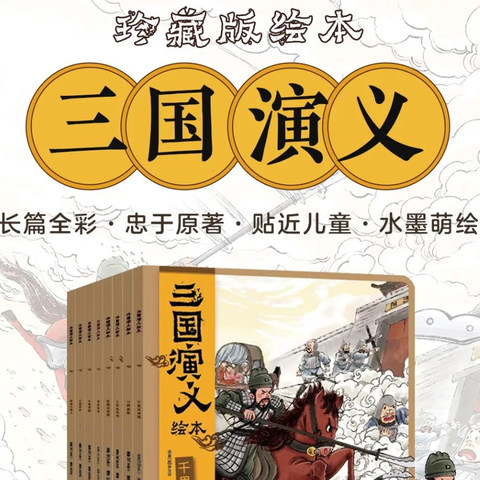 童书周推，时隔一年再更新的狐狸家《三国演义》，看关二爷千里走单骑和孔明先生运筹帷幄！