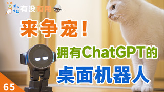 拥有ChatGPT的桌面机器人，是怎样的一种体验