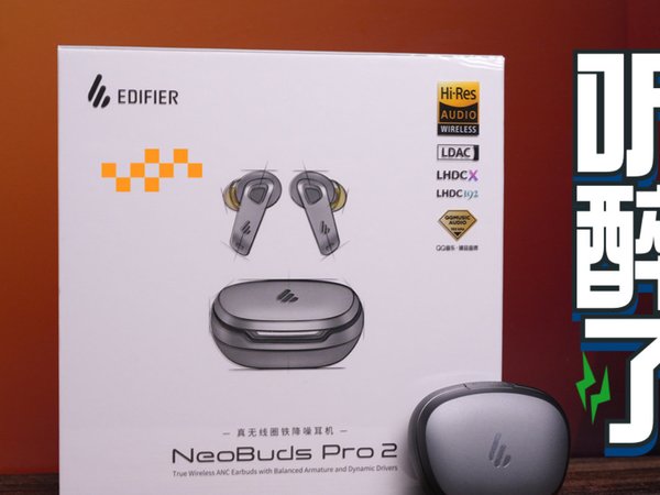 如果这还不够旗舰？！漫步者NeoBuds Pro2耳机