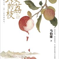 想免费阅读《长安的荔枝》么，快去京东读书