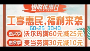 支付优惠 篇十四：最高立减35元，工商卡于沃尔玛、麦当劳购物适用 