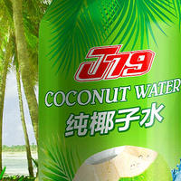 J79 篇一：这款椰子水不错，尤其是冰镇后的口感！
