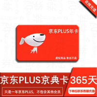 【限购一件】京东PLUS会员年卡12个月京典卡权益1年京东plus一年验证码核验充值或扫码授权充值